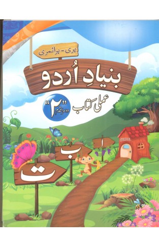 Bunyad e Urdu Dosra Kadam